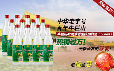 42度牛栏山陈酿白瓶浓香型白酒 经典老味道，品质价格双优之选