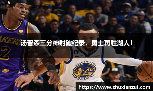 汤普森三分神射破纪录，勇士再胜湖人！
