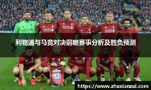 利物浦与马竞对决前瞻赛事分析及胜负预测