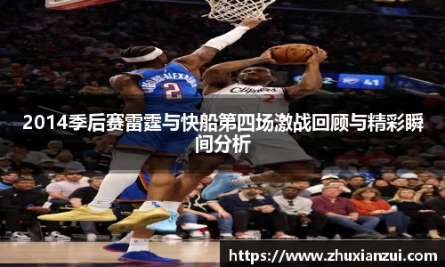 2014季后赛雷霆与快船第四场激战回顾与精彩瞬间分析
