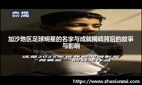 加沙地区足球明星的名字与成就揭晓背后的故事与影响