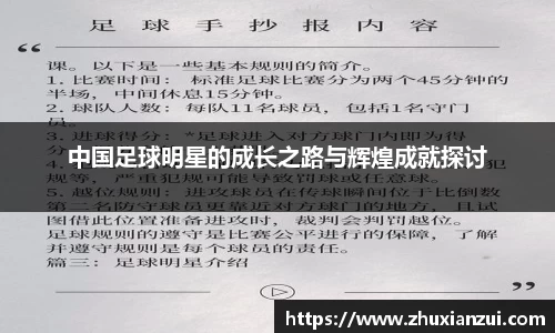 中国足球明星的成长之路与辉煌成就探讨