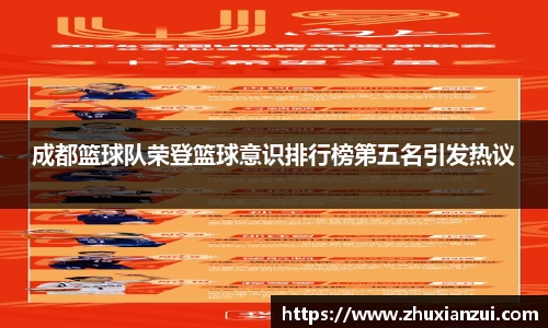 成都篮球队荣登篮球意识排行榜第五名引发热议
