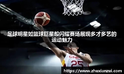 足球明星如篮球巨星般闪耀赛场展现多才多艺的运动魅力
